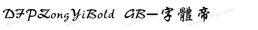 DFPZongYiBold GB字体转换